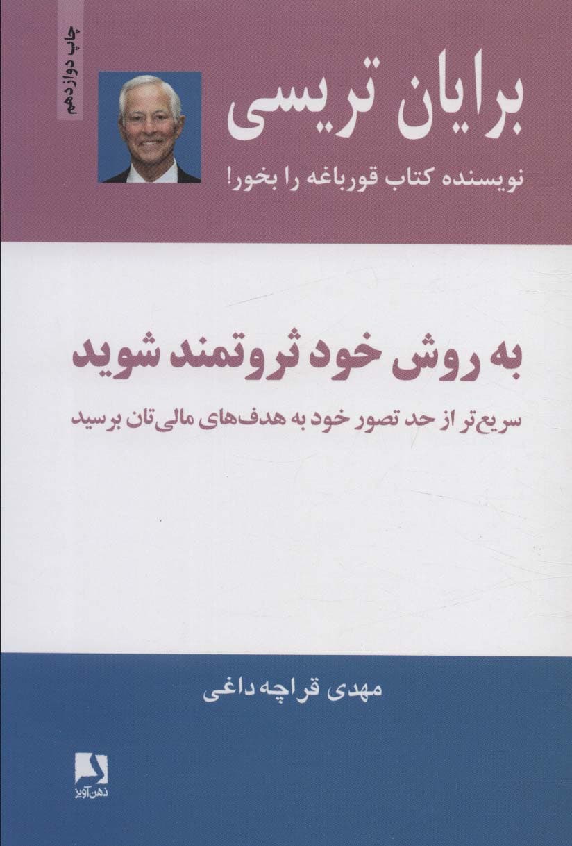 به روش خود ثروتمند شوید (سریع‌تر از حد تصور خود به هدف‌های مالی‌تان برسید)