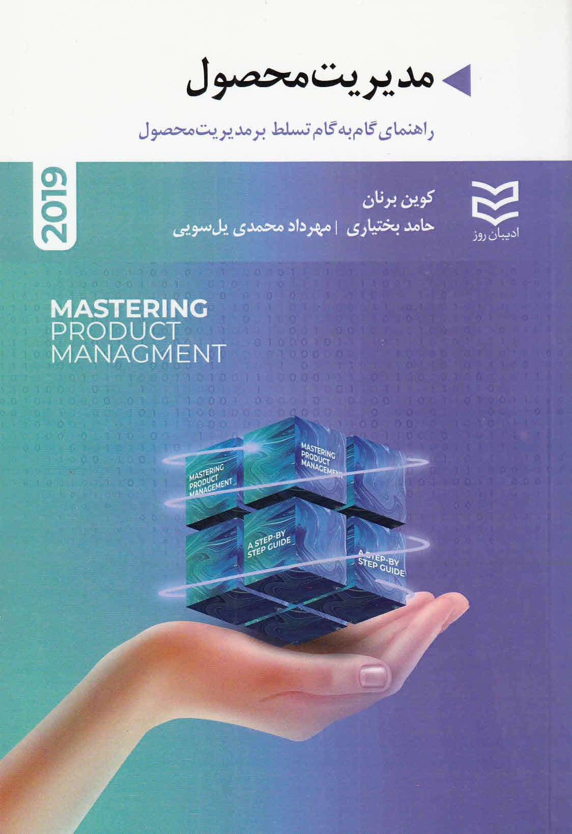 مدیریت محصول (راهنمای گام به گام تسلط بر مدیریت محصول)