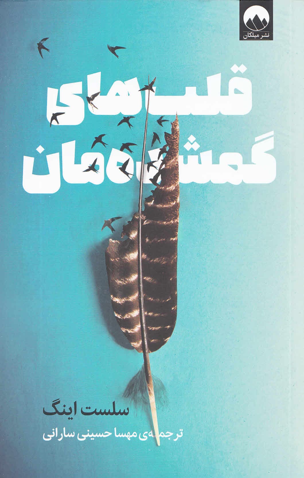 قلب‌های گمشده‌مان