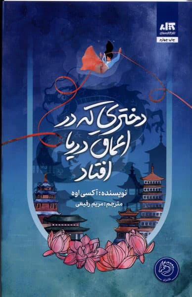 دختری که در اعماق دریا افتاد