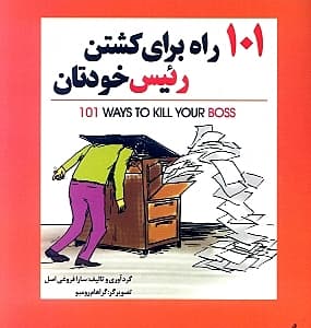 101 راه برای کشتن رییس خودتان