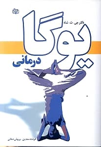 یوگادرمانی