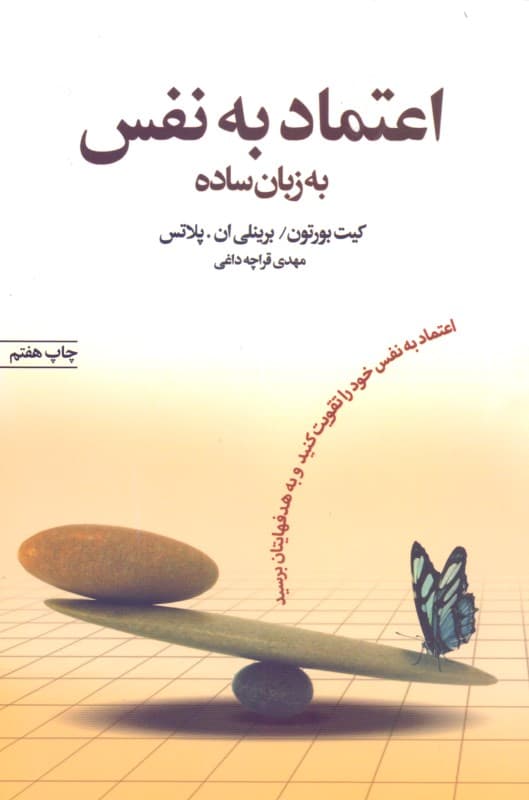 اعتماد به نفس به زبان ساده (اعتماد به نفس خود را تقویت کنید و به هدفهایتان برسید)