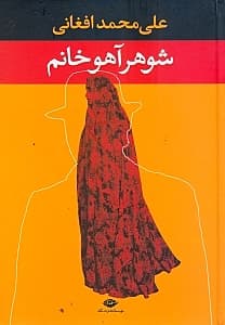 شوهر آهو خانم