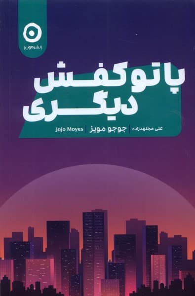 پا تو کفش دیگری