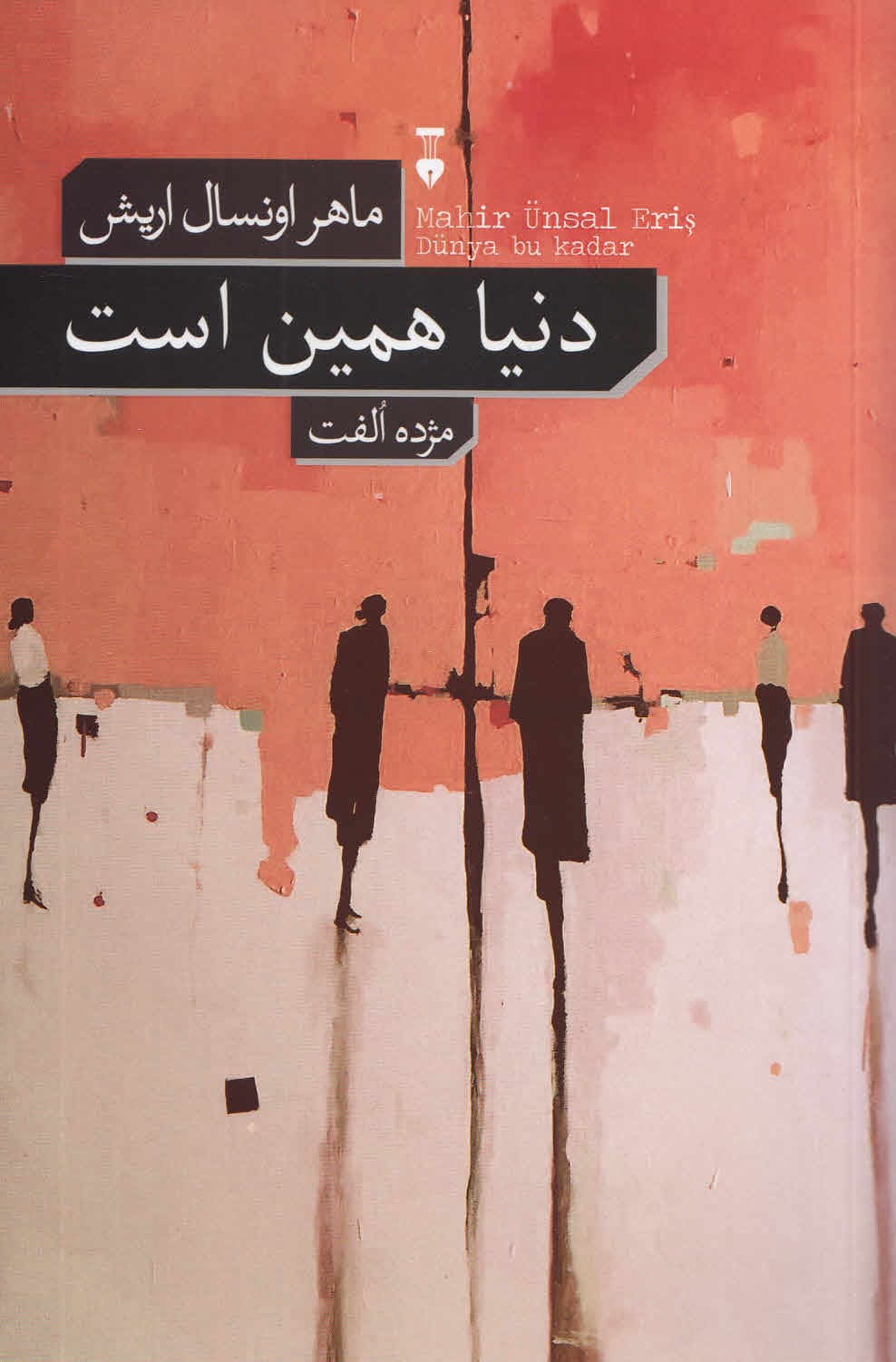 دنیا همین است