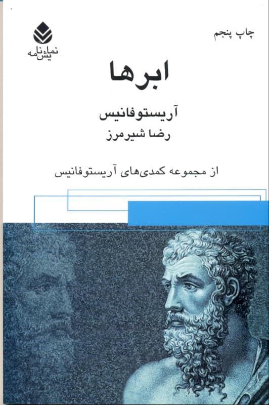 ابرها (مجموعه کمدی‌های آریستوفان) نمایش‌نامه