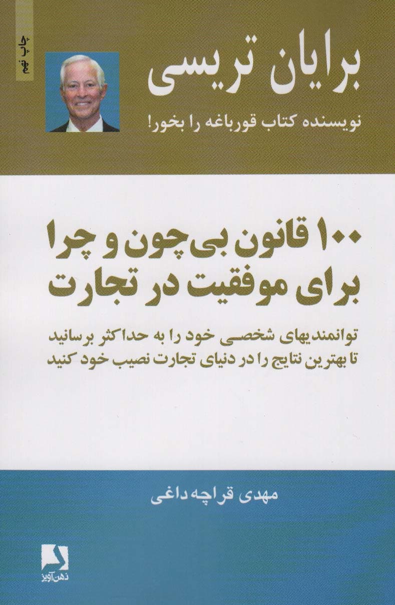 100 قانون بی‌چون و چرا برای موفقیت در تجارت