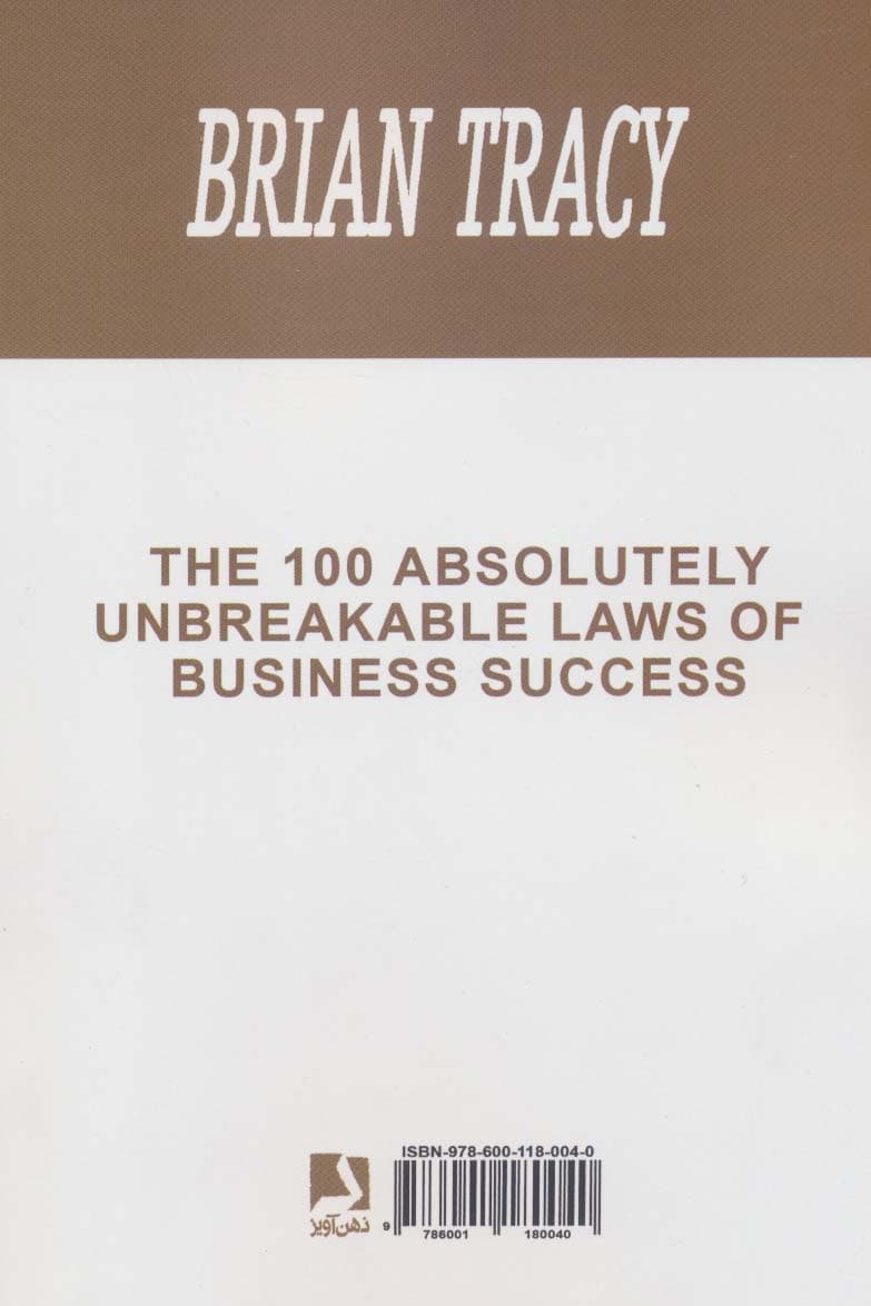 100 قانون بی‌چون و چرا برای موفقیت در تجارت