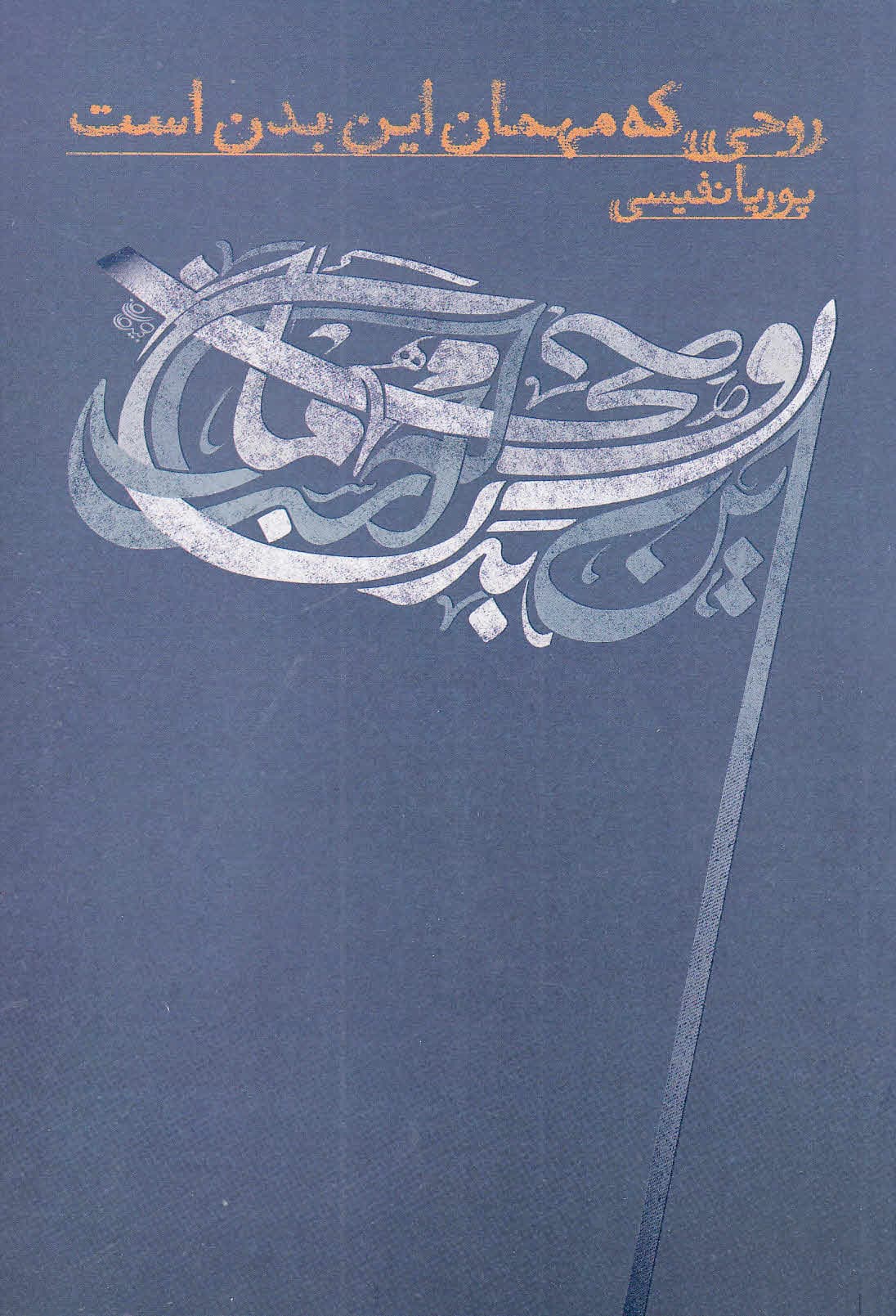 روحی که مهمان این بدن است