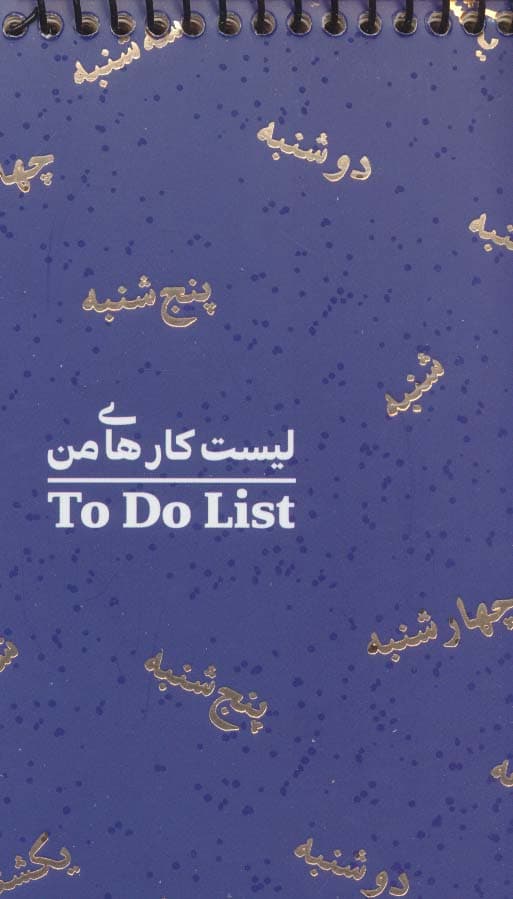 دفتر یادداشت خط دار لیست کارهای من (TO DO LIST،کد487)،(سیمی)