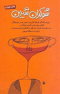 شوکران شیرین