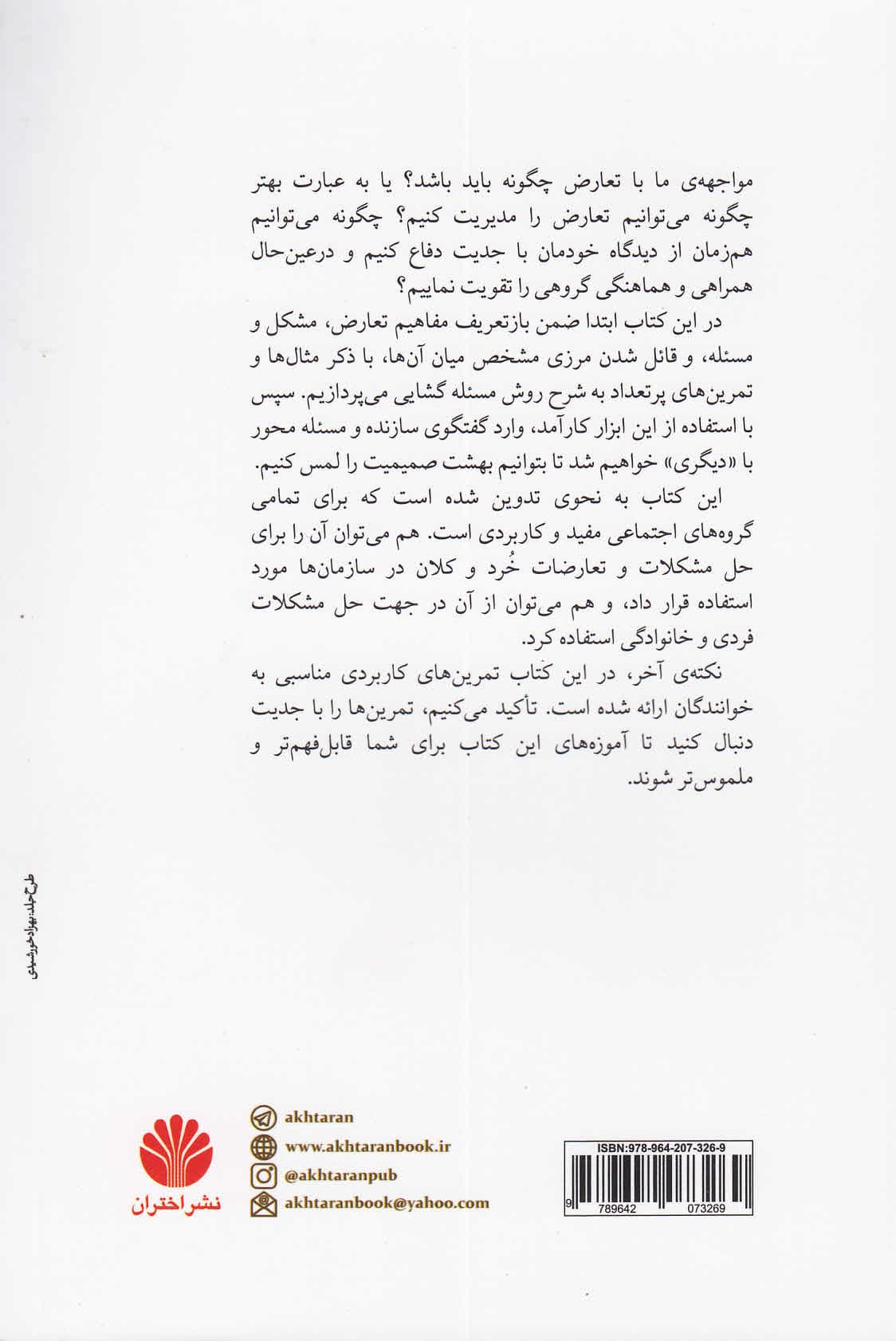 مدیریت تعارض (مهارتی گمشده در روابط میان انسانها)