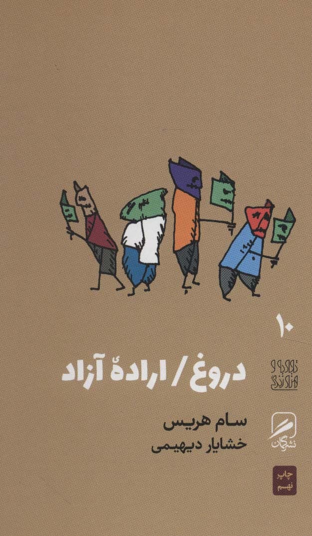 دروغ اراده آزاد