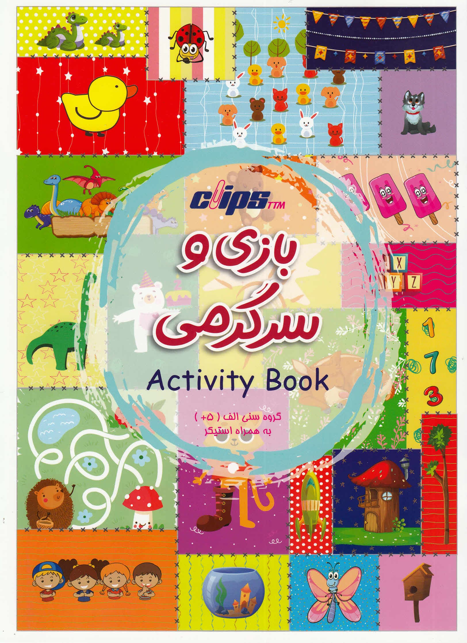 دفتر بازی و سرگرمی (با استیکر) 2012