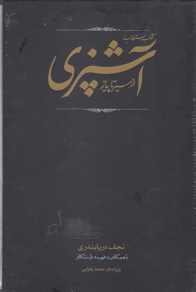 کتاب مستطاب آشپزی از سیر تا پیاز 2 (2 جلدی)
