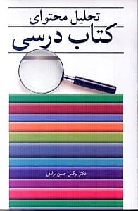 تحلیل محتوای کتاب درسی