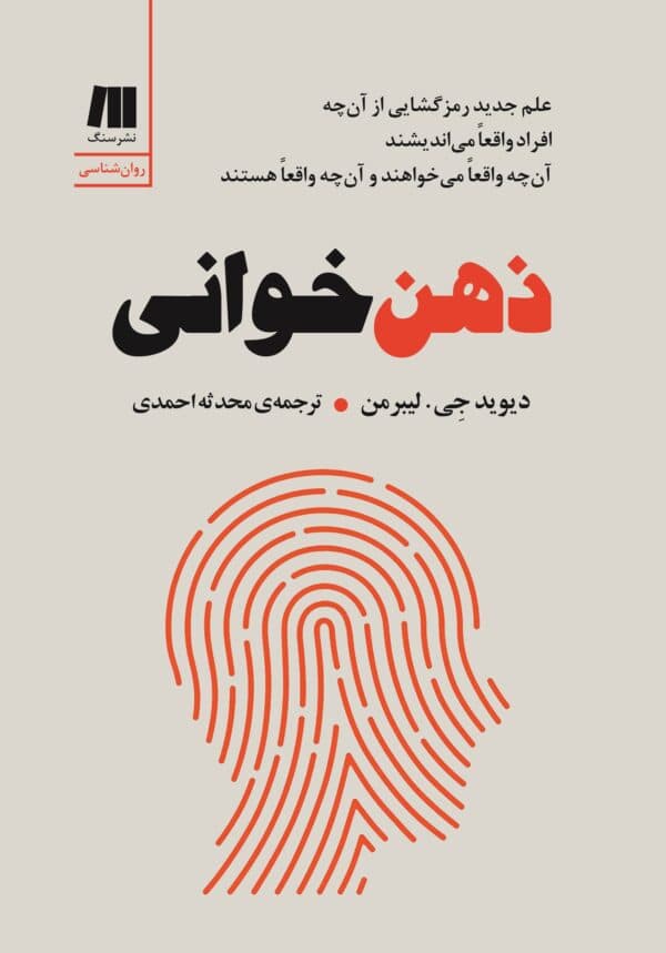 ذهن‌خوانی (علم جدید رمزگشایی از آنچه افراد واقعا می‌اندیشند آنچه واقعا می‌خواهند و آنچه واقعا هست)