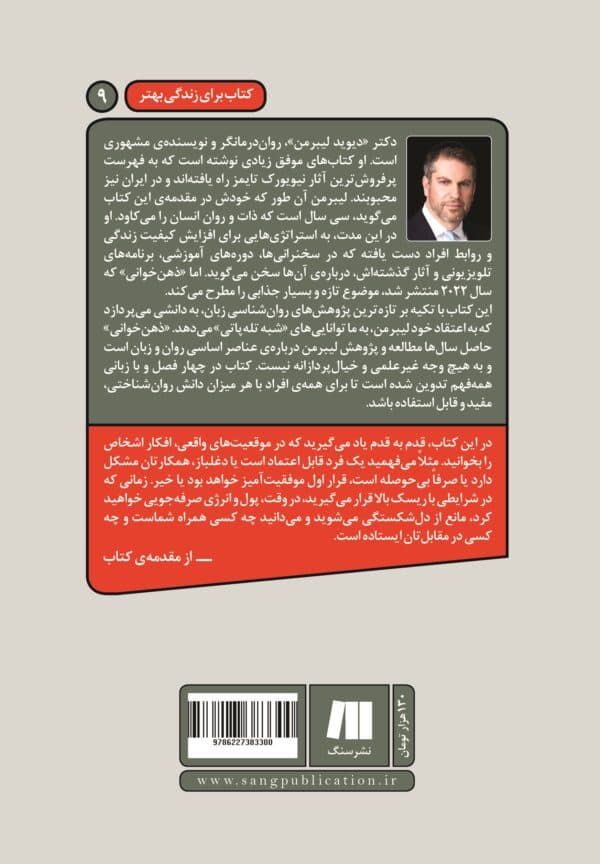 ذهن‌خوانی (علم جدید رمزگشایی از آنچه افراد واقعا می‌اندیشند آنچه واقعا می‌خواهند و آنچه واقعا هست)