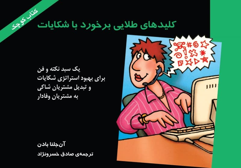 کلیدهای طلایی برخورد با شکایات