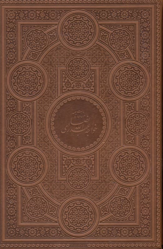 مناجات‌نامه خواجه عبدالله انصاری (با قاب)