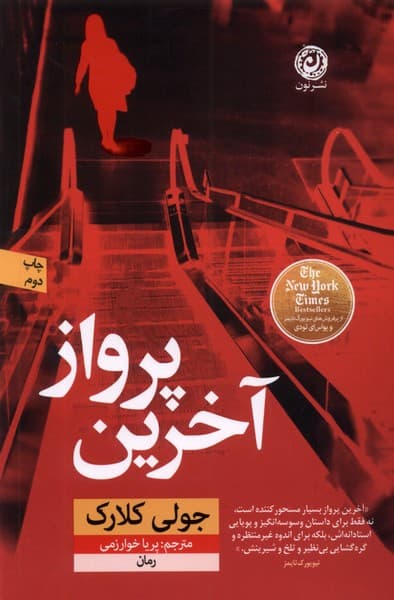 آخرین پرواز