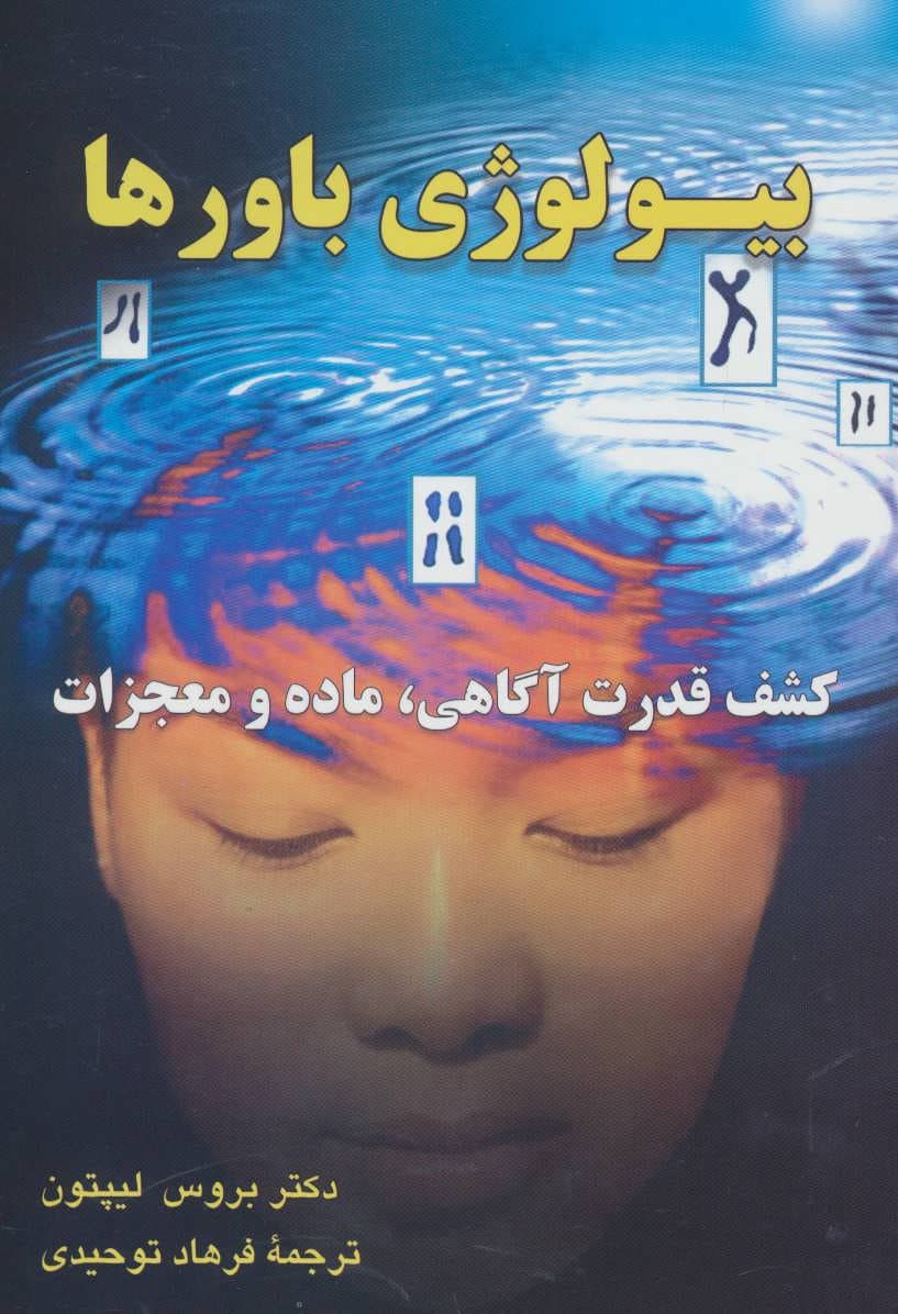 بیولوژی باورها (آزاد کردن قدرت آگاهی ماده و معجزات)