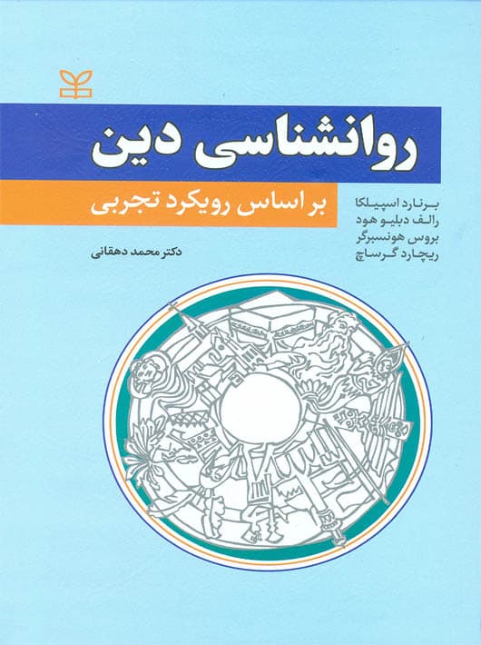 روانشناسی دین (بر اساس رویکرد تجربی)