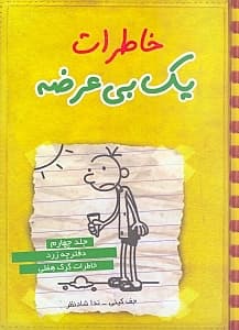 خاطرات 1 بی‌عرضه (دفترچه زرد)