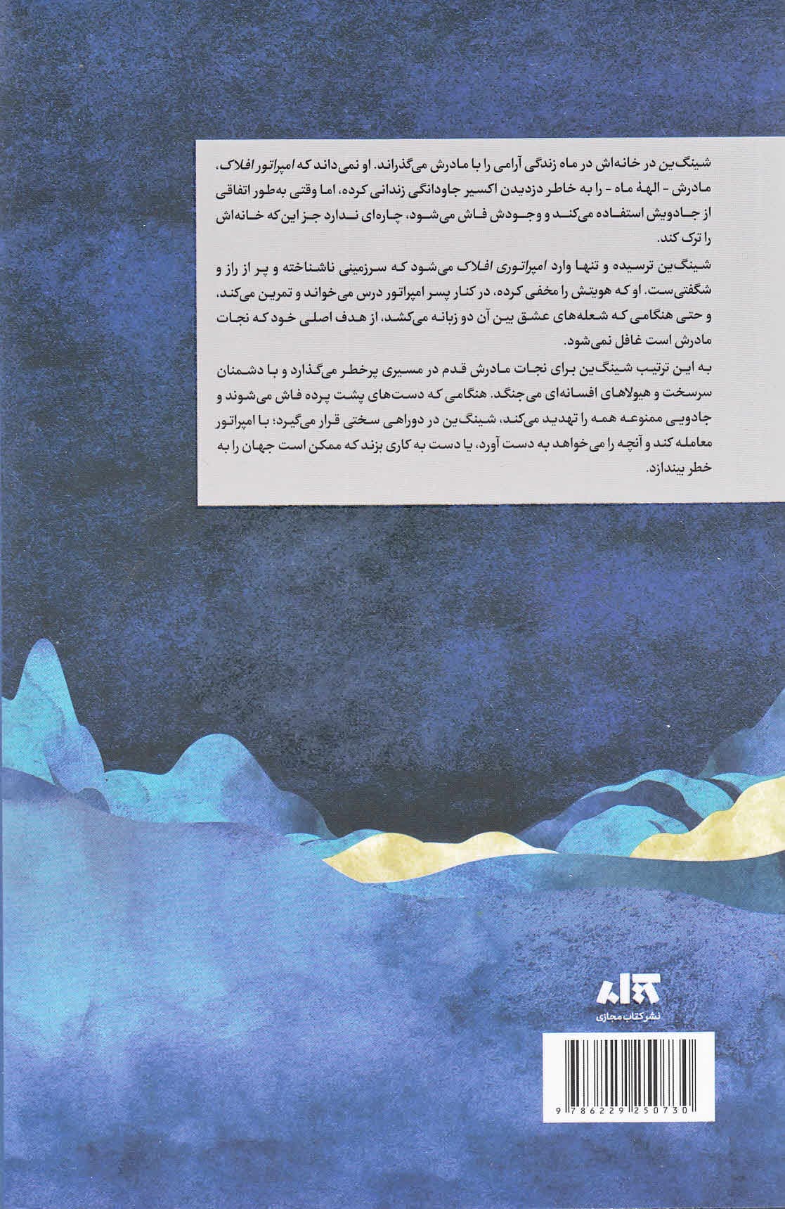 دختر مهتاب (امپراتوری افلاک)