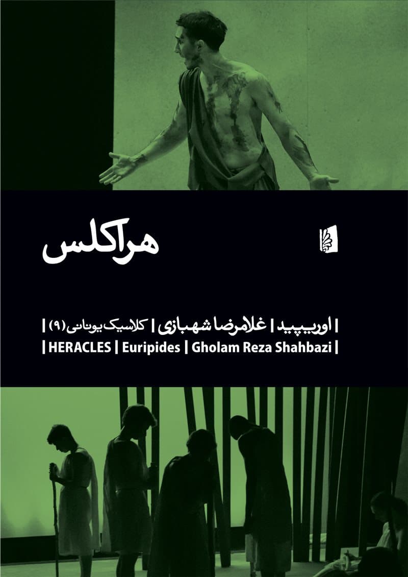 هراکلس (نمایشنامه)