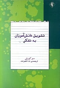تشویق دانش‌آموزان به تفکر