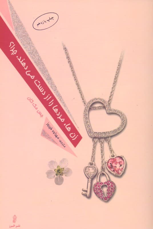 زنها مردها را از دست میدهند چرا 1