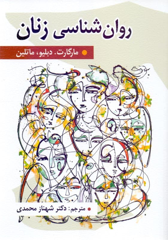 روانشناسی زنان