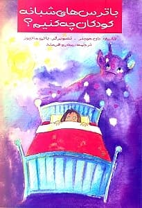 با ترسهای شبانه کودکان چه کنیم