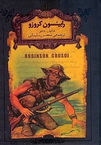 رابینسون کروزو