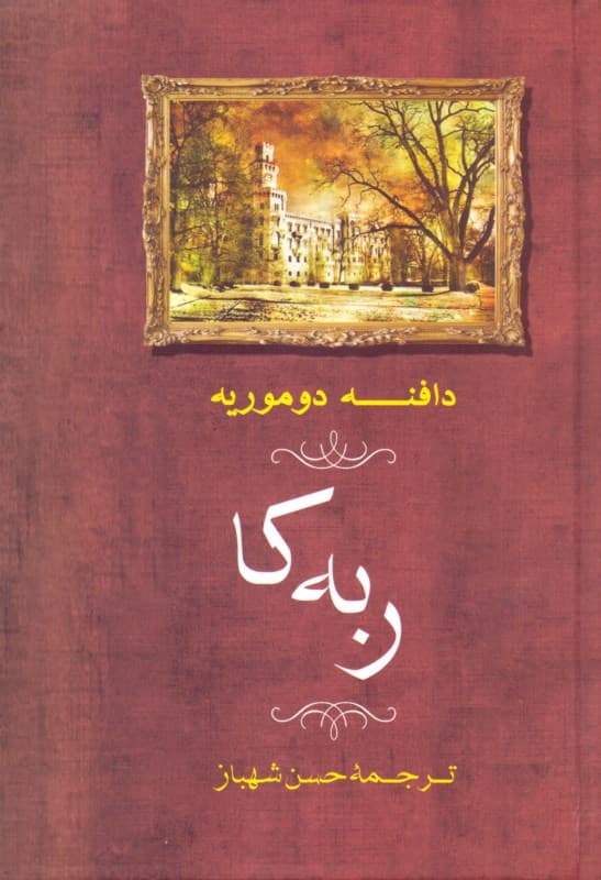 ربه‌کا (گالینگور)