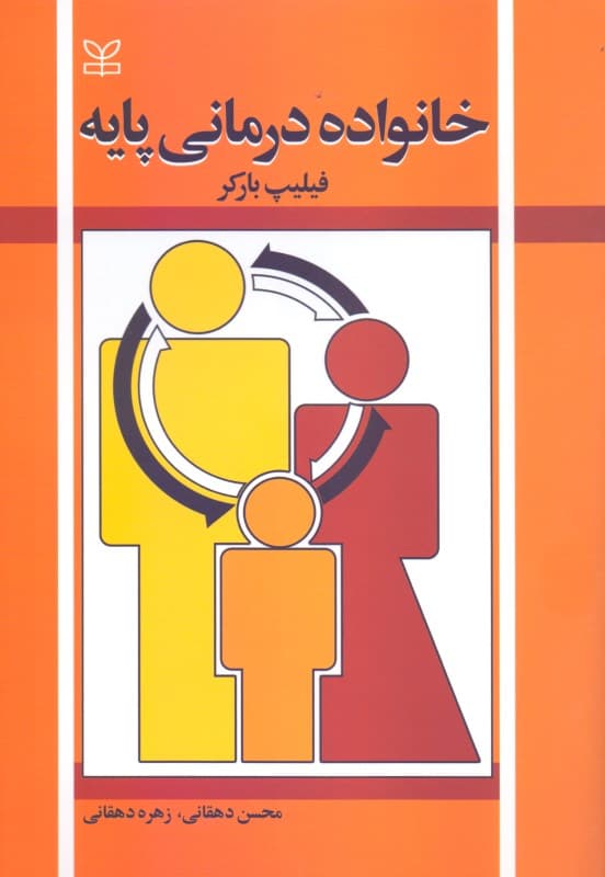 خانواده‌درمانی پایه