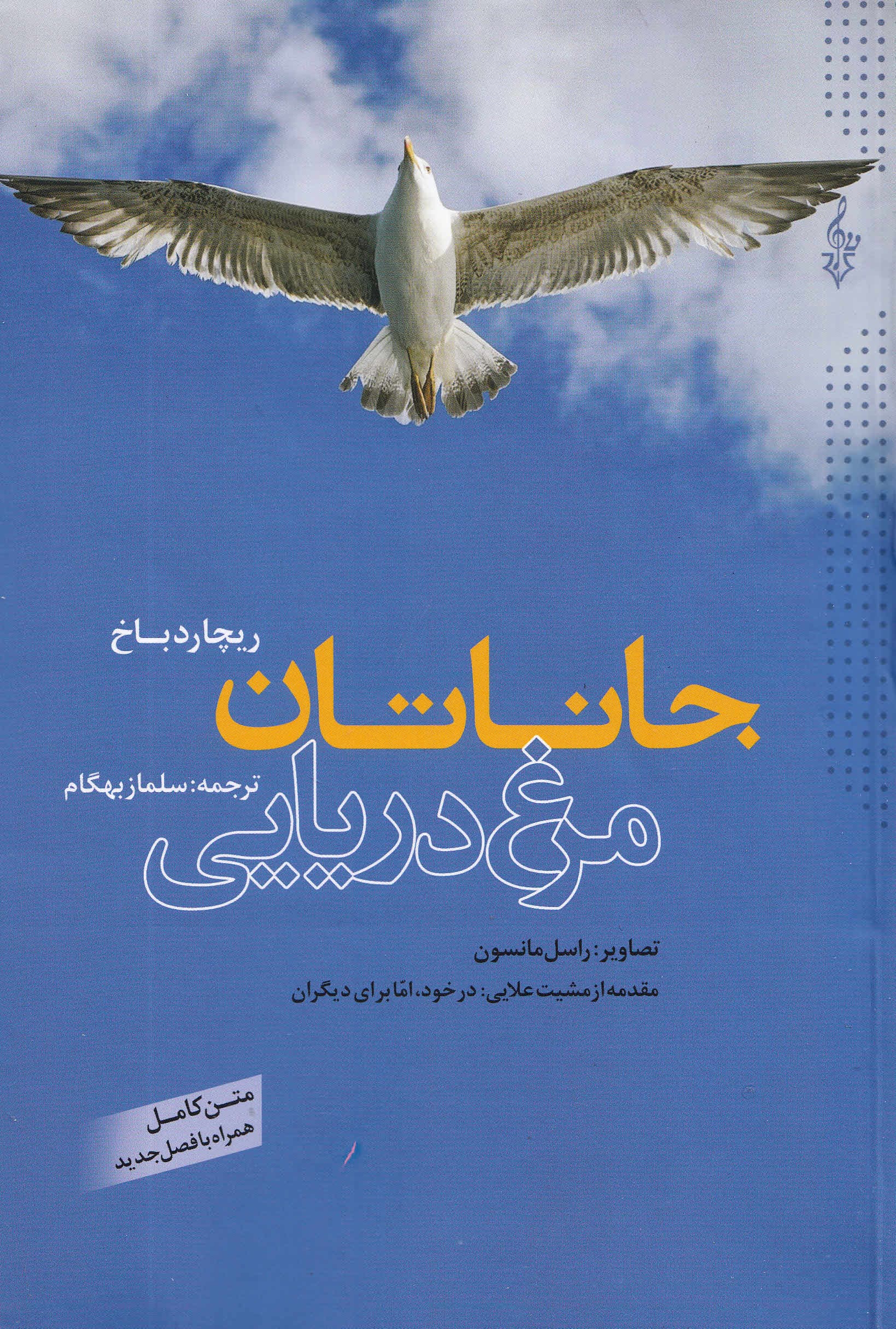 جاناتان مرغ دریایی