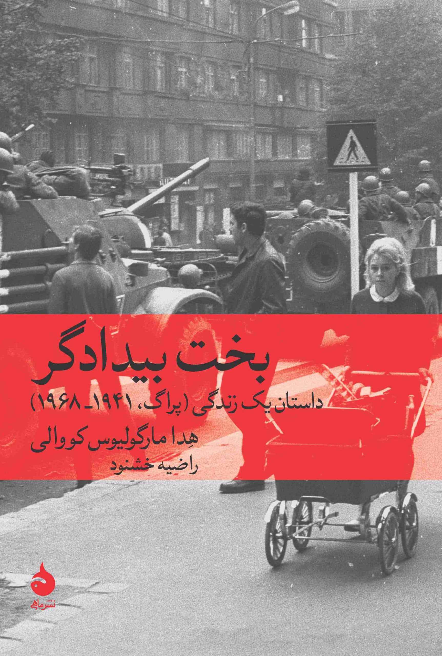 بخت بیدادگر (داستان 1 زندگی پراگ 1941- 1968)