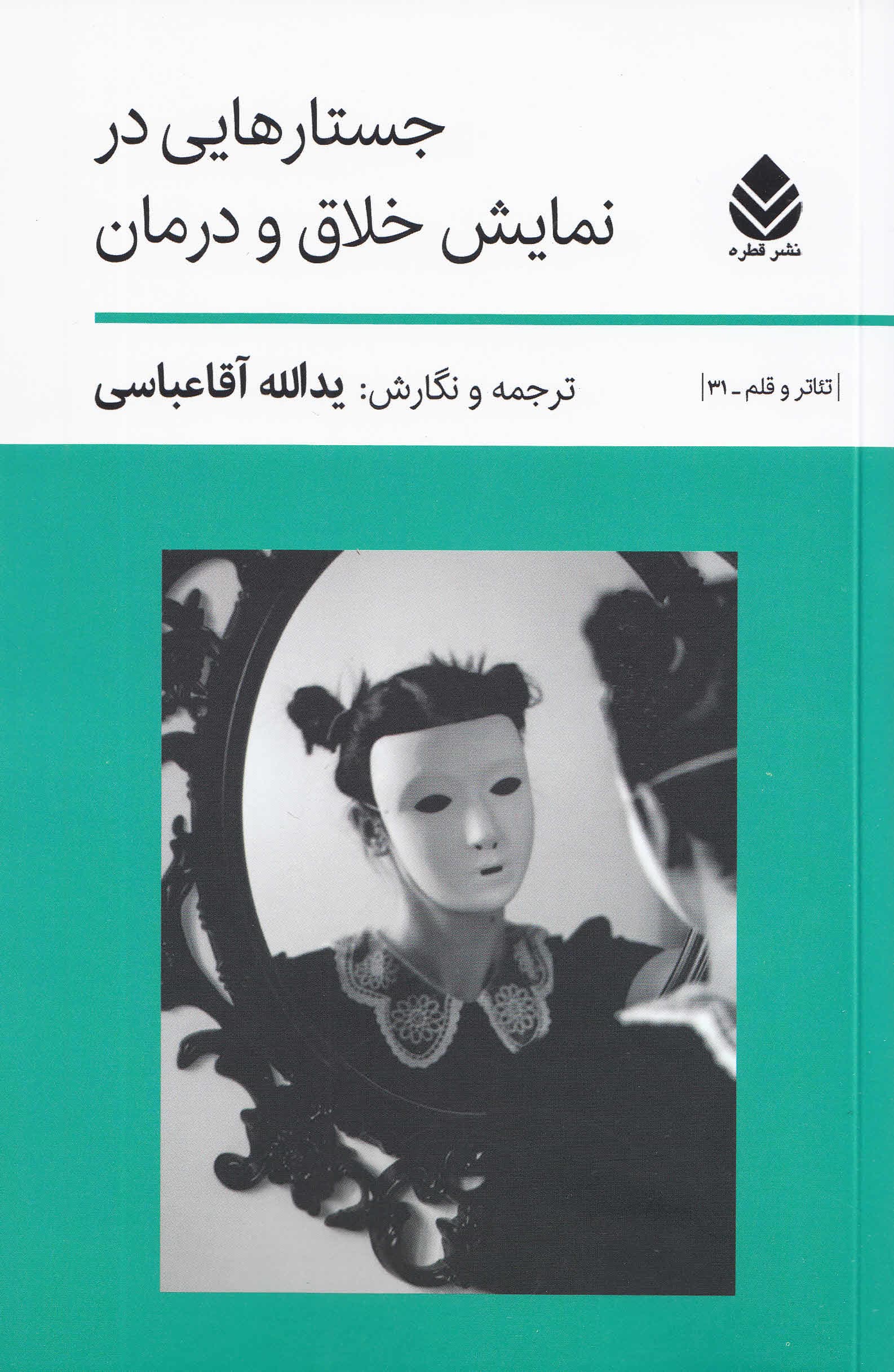 جستارهایی در نمایش خلاق و درمان