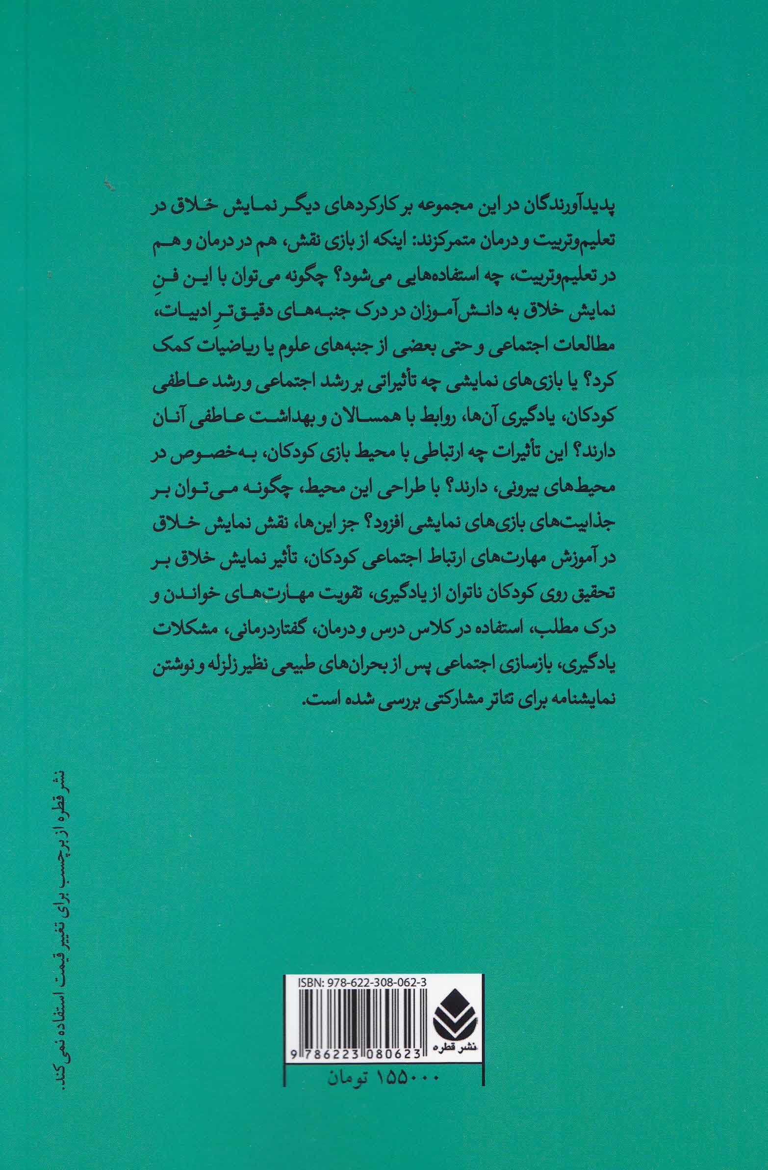 جستارهایی در نمایش خلاق و درمان