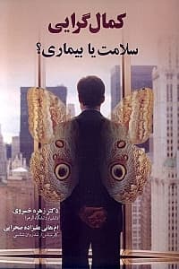 کمال‌گرایی (سلامت یا بیماری)