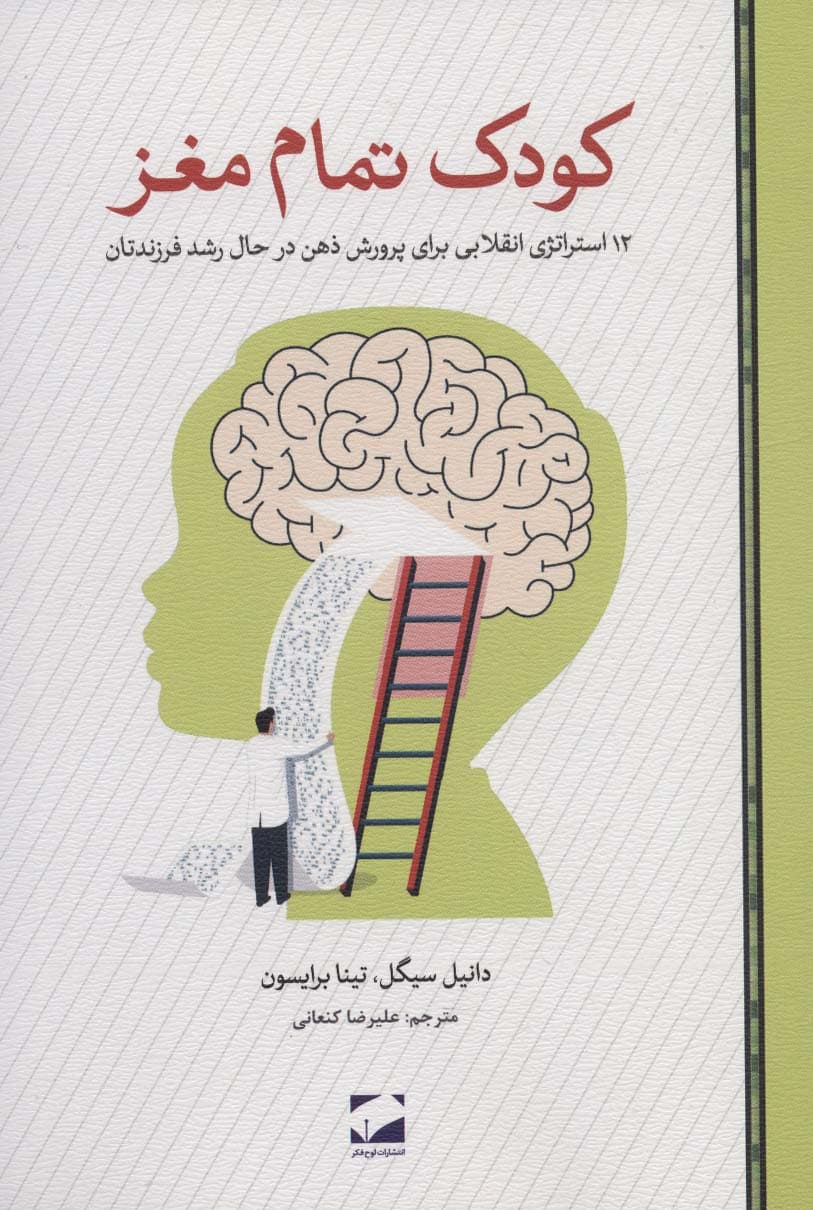 کودک تمام مغز (12 رویکرد شگفت‌انگیز برای پرورش ذهن در حال رشد فرزندتان)