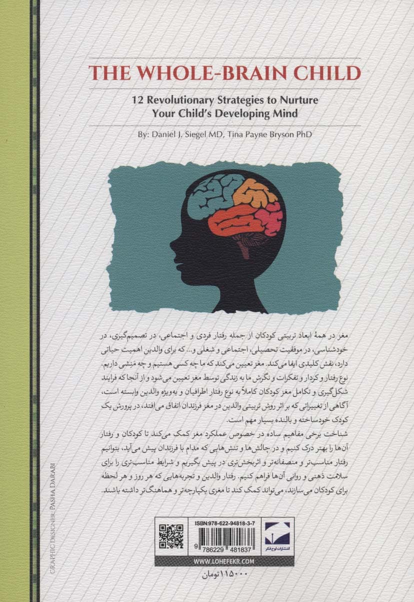 کودک تمام مغز (12 رویکرد شگفت‌انگیز برای پرورش ذهن در حال رشد فرزندتان)