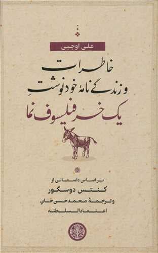 خاطرات و زندگینامه خودنوشت یک خر فیلسوفنما