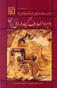 دایره‌المعارف گیاه‌درمانی ایران (نسخه‌های شفابخش)