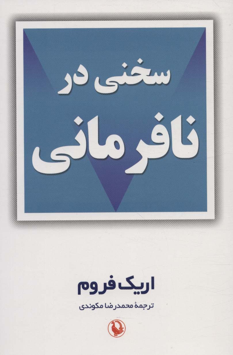 سخنی در نافرمانی