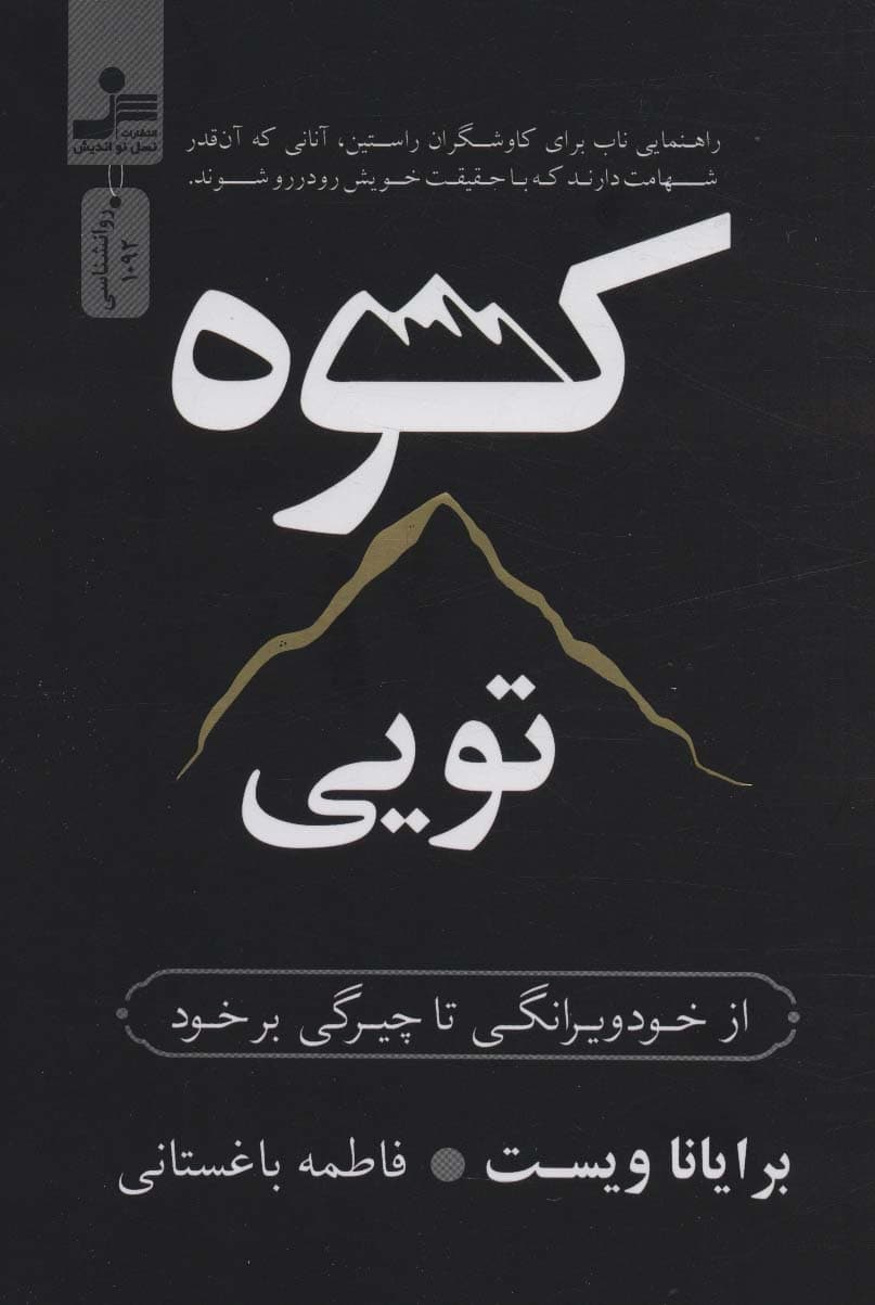 کوه تویی (از خودویرانگری تا چیرگی بر خود)