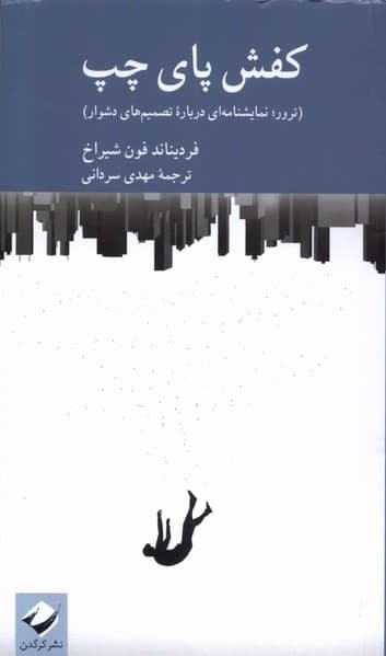 کفش پای چپ (نمایشنامه)